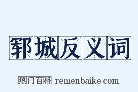 郓城反义词是什么意思的图片